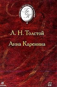 Л. Н. Толстой - Анна Каренина