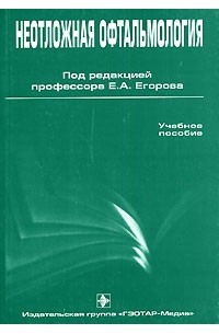 Евгений Егоров - Неотложная офтальмология