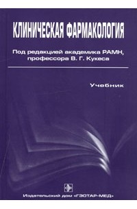 Под редакцией В. Г. Кукеса - Клиническая фармакология