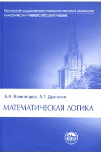  - Математическая логика