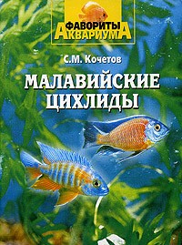 С. М. Кочетов - Малавийские цихлиды