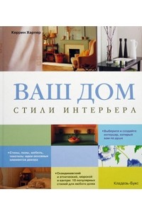 Керрин Харпер - Ваш дом. Стили интерьера