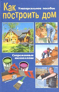 Челнокова В. - Как построить дом. Строительство дома своими руками