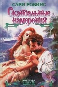 Сари Робинс - Скандальные намерения