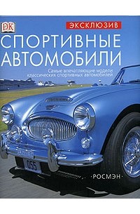 Квентин Вильсон - Спортивные автомобили