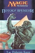 Дж. Роберт Кинг - Потоки времени