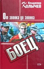 Владимир Колычев - От звонка до звонка