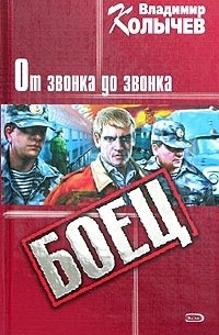 От звонка до звонка