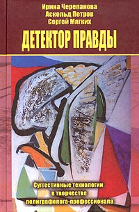  - Детектор правды. Суггестивные технологии в творчестве полиграфолога-профессионала
