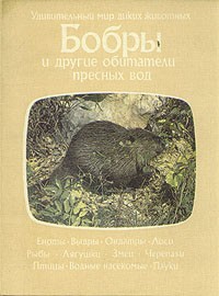 О. Тэннер - Бобры и другие обитатели пресных вод