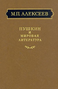 Михаил Павлович Алексеев - Пушкин и мировая литература