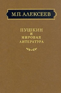 Михаил Павлович Алексеев - Пушкин и мировая литература