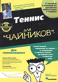  - Теннис для "чайников"
