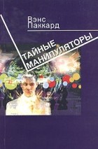 Вэнс Паккард - Тайные манипуляторы