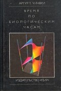 Артур Т. Уинфри - Время по биологическим часам