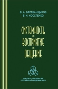  - Системность. Восприятие. Общение