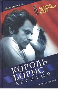 Яков Дамский - Король Борис Десятый