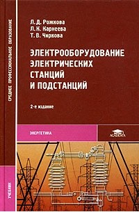  - Электрооборудование электрических станций и подстанций