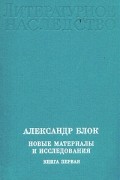  - Александр Блок. Новые материалы и исследования. В четырех книгах. Книга 1