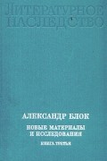  - Александр Блок. Новые материалы и исследования. В четырех книгах. Книга 3