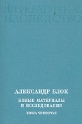  - Александр Блок. Новые материалы и исследования. В четырех книгах. Книга 4