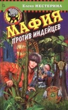 Елена Нестерина - Мафия против индейцев