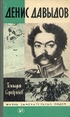 Геннадий Серебряков - Денис Давыдов