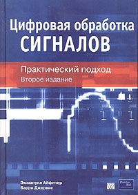  - Цифровая обработка сигналов: практический подход