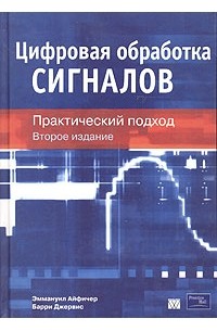  - Цифровая обработка сигналов: практический подход