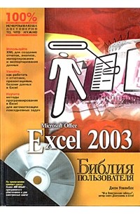 Джон Уокенбах - Excel 2003. Библия пользователя (+ CD-ROM)
