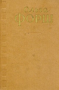 Ольга Форш - Ольга Форш. Сочинения в четырех томах. Том 1