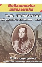М. Ю. Лермонтов - Герой нашего времени. Маскарад (аудиокнига MP3) (сборник)
