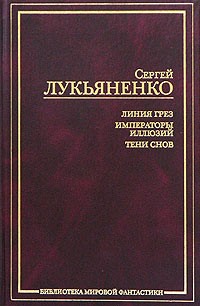 Сергей Лукьяненко - Линия грез. Императоры иллюзий. Тени снов