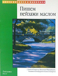  - Пишем пейзажи маслом