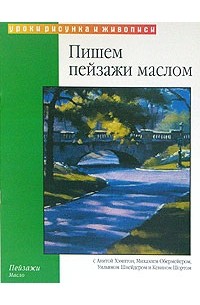  - Пишем пейзажи маслом