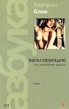 Бертран Блие - Вальсирующие, или Похождения чудаков