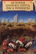 Автор неизвестен - История хитрого плута, Лиса Рейнарда