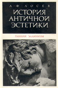 А. Ф. Лосев - История античной эстетики. Ранний эллинизм