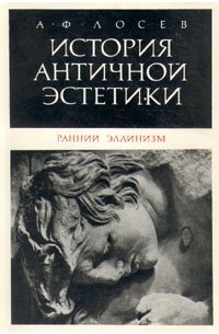 История античной эстетики. Ранний эллинизм