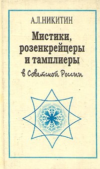 Андрей Никитин - Мистики, розенкрейцеры и тамплиеры в советской России