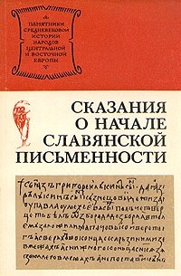 без автора - Сказания о начале славянской письменности