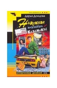 Надувная женщина для Казановы