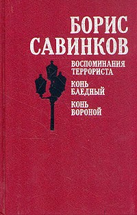 Борис Савинков - Воспоминания террориста. Конь бледный. Конь вороной (сборник)