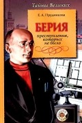 Е. А. Прудникова - Берия. Преступления, которых не было
