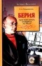 Е. А. Прудникова - Берия. Преступления, которых не было