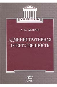 Андрей Агапов - Административная ответственность. Учебник