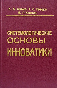  - Системологические основы инноватики