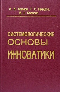  - Системологические основы инноватики
