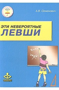 Анна Семенович - Эти невероятные левши. Практическое пособие для психологов и родителей