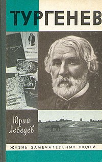 Юрий Лебедев - Тургенев